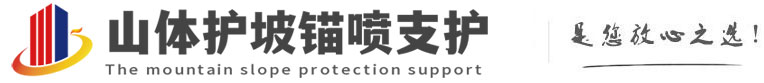 和平镇山体护坡锚喷支护公司